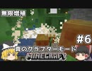 [ゆっくり実況]ヘタレが真のクラフターモードに挑戦#6[マインクラフト][Minecraft]