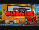 【実況】ようこそ！めいろん飯店へ！【オーバークック2】#6