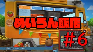 【実況】ようこそ！めいろん飯店へ！【オーバークック2】#6