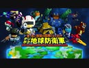 【デジボクEDF】四角い地球でブラブラ実況　part1