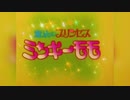 魔法少女アニメ：魔法のプリンセスミンキーモモ前期OP「loveloveミンキーモモ」（1982年）