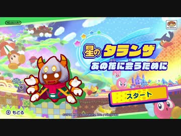 ☆【実況】カービィの大ファンが星のカービィ スターアライズを初見プレイ☆　Part46