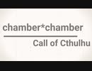 CoC実卓リプレイ予告動画　-chamber*chamber-