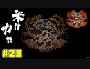 天穂　【天穂のサクナヒメ】#28　『完』