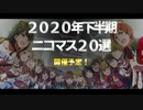 【2020年下半期】 ニコマス20選開催告知 30秒CM 【アイドルマスター】