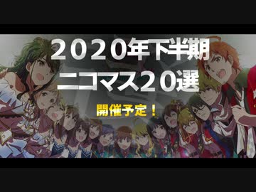【2020年下半期】 ニコマス20選開催告知 30秒CM 【アイドルマスター】