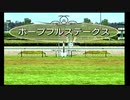 PS2ダービー馬をつくろう5_2020ホープフルS