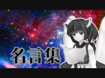 辛いときに元気になれる名言がこちら【VOICEROID解説】