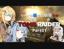 【TOMB RAIDER】シャイな葵と幼馴染マキ、後輩あかりのトゥームレイダー part01【VOICEROID実況】