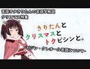 【VOICEROID解説】きりたんとクリスマスとトクピシンと。~ピジン・クレオール言語について~【言語学】