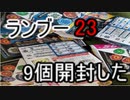 ランブーVol.23を9個開ける