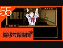 【実況】美少女探偵団と行く難事件ツアー#55【御神楽少女探偵団】