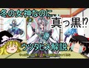日本の神様紹介番外編　黒くて白い冬の女神様！？ウツタヒメ解説