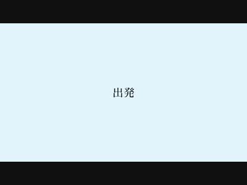 【カラオケ】出発【off vocal】Ver2