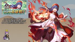 【FEH】ゆっくり伝承英雄の軌跡196【リリーナInf】