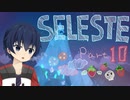 【CELESTE】雪山の頂上目指していってきます！Part10【死にゲー】