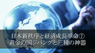 日本新秩序と経済成長革命⑦