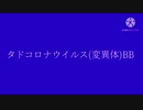 タドコロナウイルス(変異種)BB