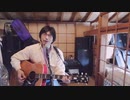 Ｈｅｙ！ ～人生楽しもうぜ!!～ 【オリジナル弾き語り】 RE:TAKE