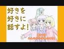 好きを好きに話すよ！ 第27回「みんなが小学生のとき！」