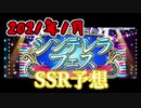 デレステSSR予想 2021年1月【ゆっくり】