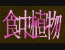 【歌ってみた】食虫植物【しんしゃん】