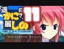 【エロゲー】勘のいいガキは嫌いだよ・・ロリコンのなにが悪いというのだ　【かにしの実行　＃１１】