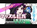 【ツイステ】マッスル紅氏・リリア説【TWISTED WONDERLAND】【ツイステッドワンダーランド】