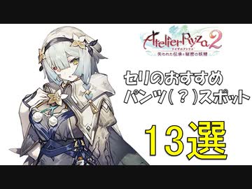 【ライザのアトリエ２】セリのおすすめパンツスポット13選