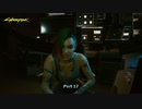 【PC】サイバーパンク2077 をやる Part 17【初見】