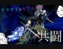 【夫婦スマブラ】セフィロス先輩とクラウド後輩のソルジャー道中
