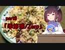 【VOICEROIDキッチン】ウナきり料理手抜譚part8