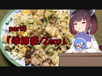 【VOICEROIDキッチン】ウナきり料理手抜譚part8