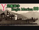 [ゆっくり実況]Y建艦競争 Regia Marina 26[Rule the Waves II]