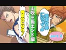 【ドキサバ全員恋愛宣言】亜久津VS千石！禁断の「山吹三角エンド」を目指した者の戦いpart.2【テニスの王子様】