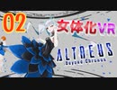 クリスマスにVRで女体化しました…【ALTDEUS】実況プレイ 第02夜