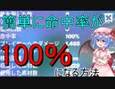 [フォートナイト] 命中率100にする方法とは？　[ゆっくり実況/fortnite]