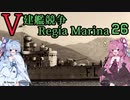 [VOICEROID実況]V建艦競争 Regia Marina 26[Rule the Waves II]
