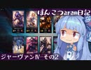 ぽんこつaram日記 - ジャーヴァンⅣ その2【Voiceroid実況】