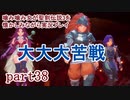噛み噛み女が聖剣伝説3を懐かしみながら実況プレイ　part38