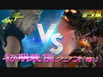 再走　FF7初期装備　クラウド１人旅　その24　ゆっくり実況