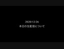 2020/12/26　本日の生配信について