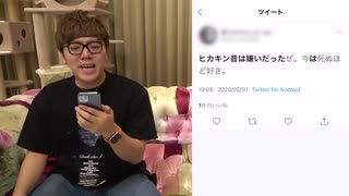 ツイッターエゴサでHIKAKIN昔は好きだったでメンタルボロボロw【許可あり】