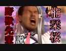楠栞桜野獣先輩説