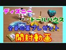 【ディズニードールハウス】全員応募プレゼント開封動画☆おまけ編