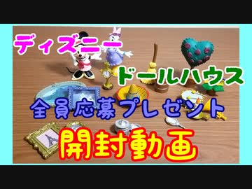 【ディズニードールハウス】全員応募プレゼント開封動画☆おまけ編