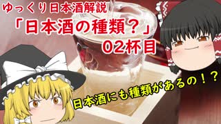 【ゆっくり解説】日本酒の種類？【日本酒】02杯目