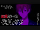 2分くらいじゃわからない幽霊調査員伏見ガク