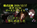 儀式記録その２０　2020/12/17及び12/24　ゴーストフェイス　クリスマスだろうが殺すことに変わりはない