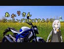 あかりさん、ツーリング日和ですよ！？part28